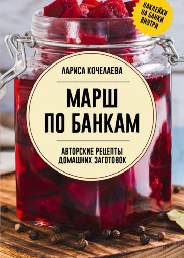 Марш по банкам. Авторские рецепты заготовок