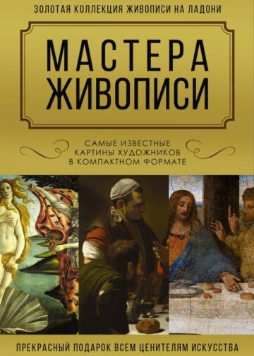 Мастера живописи. Золотая коллекция