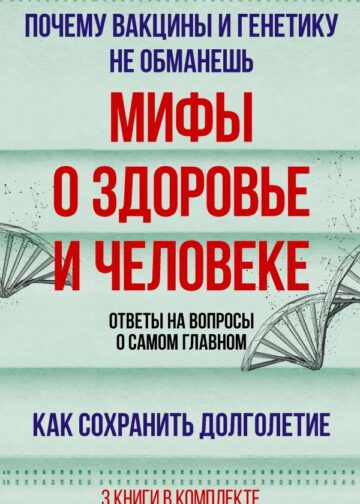 Мифы о здоровье и человеке: большая книга