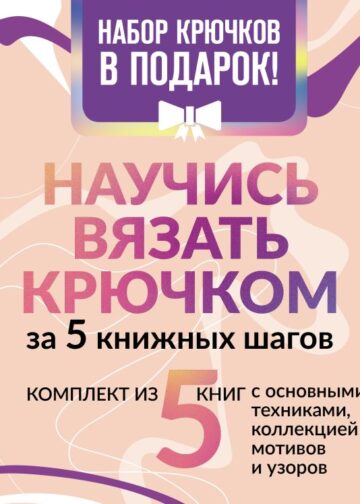 Научись вязать крючком за 5 книжных шагов. Набор крючков в подарок