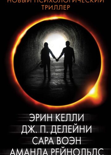Новый психологический триллер