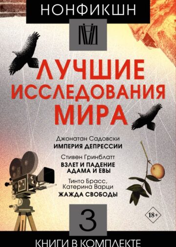 Нонфикшн. Лучшие исследования мира