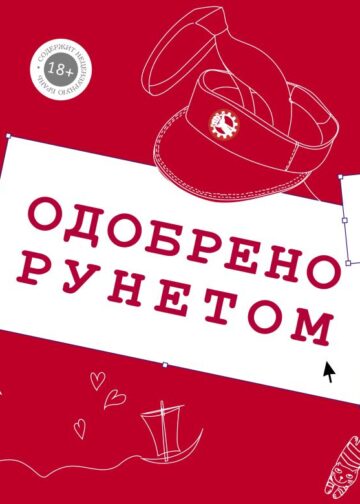 Одобрено рунетом