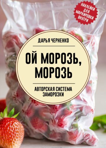 Ой морозь, морозь. Авторская система заморозки