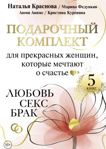 Подарочный комплект для прекрасных женщин, которые мечтают о счастье. Любовь, секс, брак