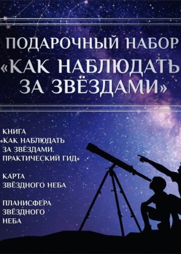 Подарочный набор "Как наблюдать за звёздами" в коробке
