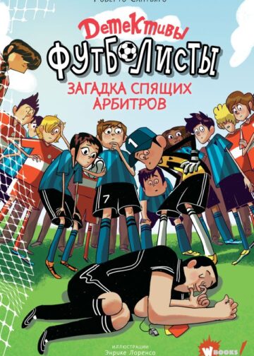 Детективы-футболисты. Загадка спящих арбитров