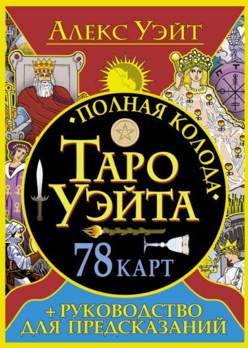 Полная колода Таро Уэйта. 78 карт + руководство для предсказаний