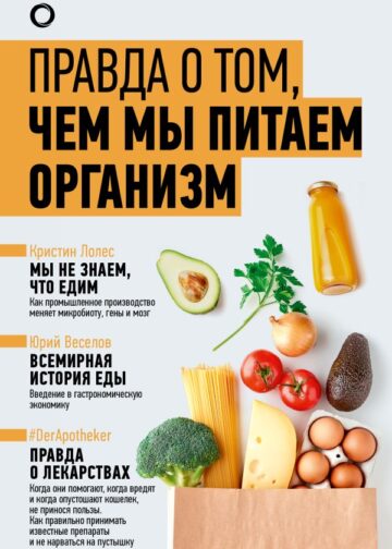 Правда о том, чем мы питаем организм