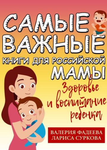 Самые важные книги для российской мамы. Здоровье и воспитание ребенка