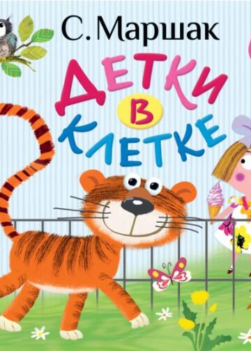 Детки в клетке