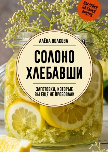 Солоно хлебавши. Заготовки, которые вы еще не пробовали