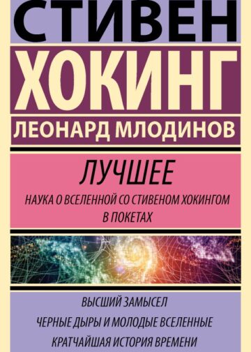 Стивен Хокинг. Лучшее. Наука о Вселенной со Стивеном Хокингом в покетах