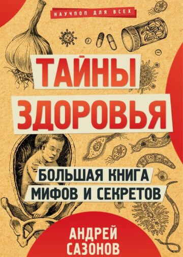 Тайны здоровья. Большая книга мифов и секретов