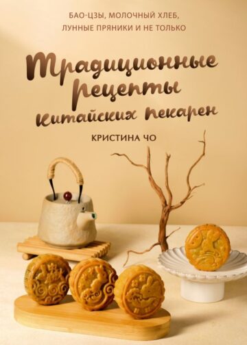 Традиционные рецепты китайских пекарен. Бао-цзы, молочный хлеб, лунные пряники и не только