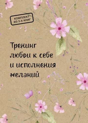 Тренинг любви к себе и исполнения желаний