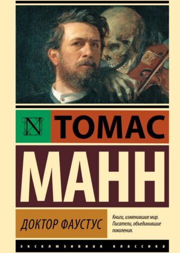 Доктор Фаустус
