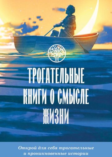 Трогательные книги о смысле жизни