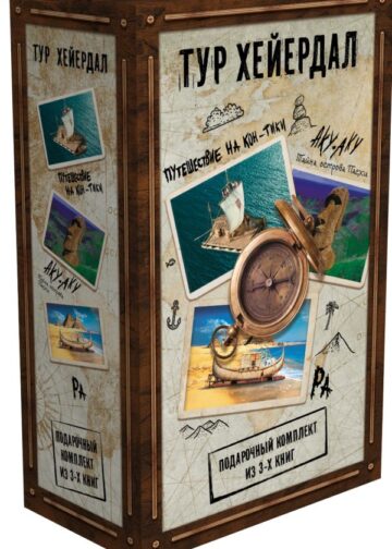 Тур Хейердал. Подарочный комплект из 3-х книг: 1. Путешествие на "Кон-Тики". 2. Аку-аку. Тайна острова Пасхи. 3. Ра