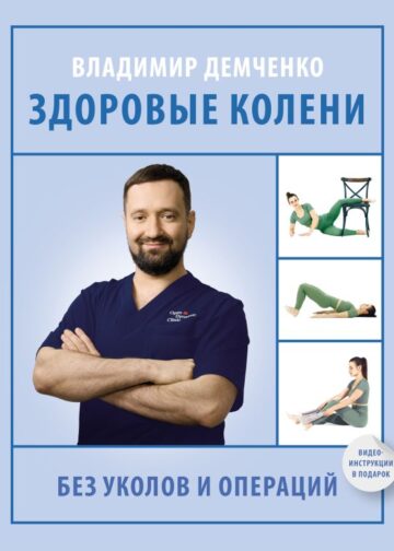 Здоровые колени без уколов и операций