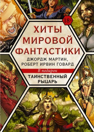 Хиты мировой фантастики: Джордж Мартин, Роберт Ирвин Говард + ПОДАРОК
