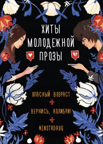 Хиты молодежной прозы (комплект)