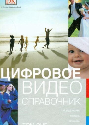 Цифровое видео