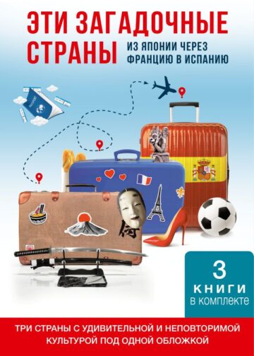 Эти загадочные страны: из Японии через Францию в Испанию
