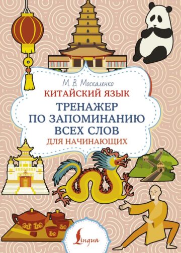 Китайский язык. Тренажер по запоминанию всех слов для начинающих