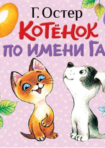 Котёнок по имени Гав (Хорошо спрятанная котлета)
