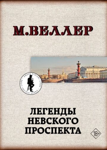 Легенды Невского проспекта