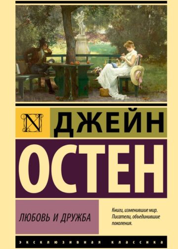 Любовь и дружба