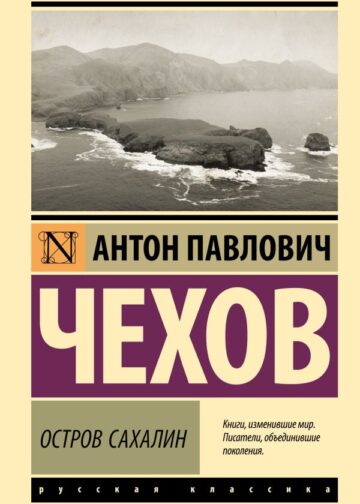 Остров Сахалин