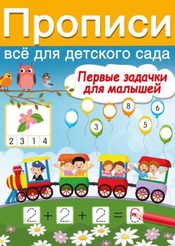 Первые задачки для малышей