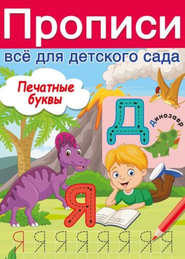 Печатные буквы