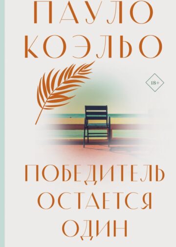 Победитель остается один