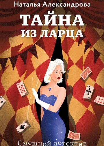 Тайна из ларца