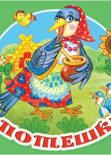 Потешки