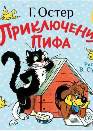 Приключения Пифа. Рис. В. Сутеева
