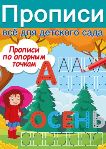 Прописи по опорным точкам