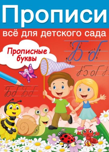Прописные буквы