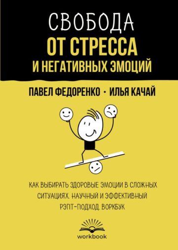 Свобода от стресса и негативных эмоций. Как выбирать здоровые эмоции в сложных ситуациях. Научный и эффективный РЭПТ-подход. Воркбук