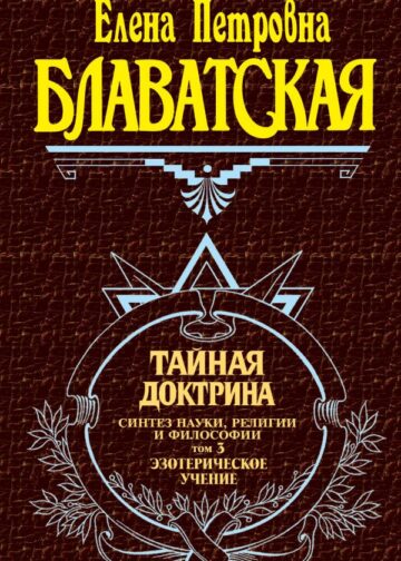 Тайная доктрина. Том 3. Эзотерическое учение