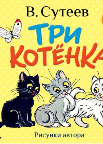 Три котёнка. Рис. В. Сутеева