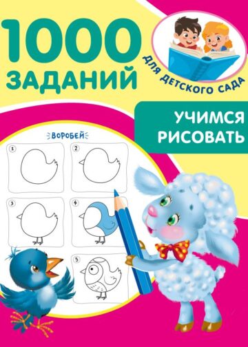 Учимся рисовать. 5-7 лет