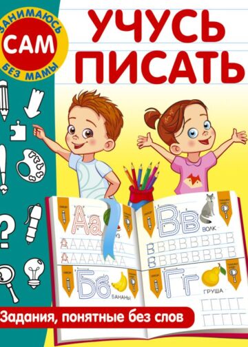 Учусь писать. Задания, понятные без слов