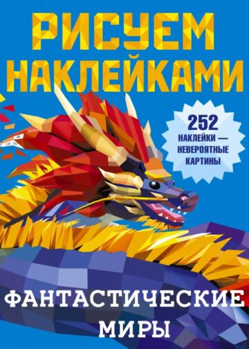 Фантастические миры