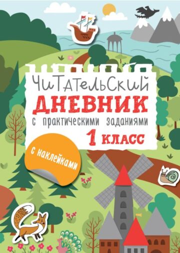 Читательский дневник с заданиями и наклейками 1 класс