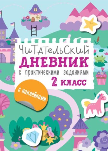 Читательский дневник с заданиями и наклейками 2 класс