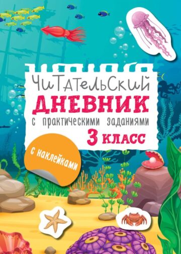 Читательский дневник с заданиями и наклейками 3 класс